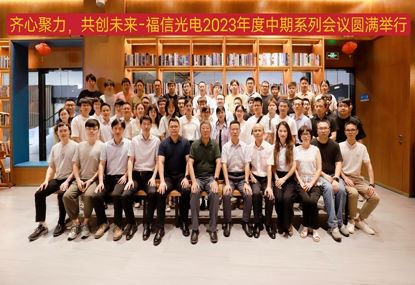am8亚美光电2023年度中期工作系列会议圆满进行