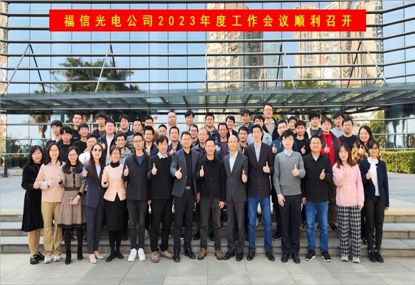 am8亚美光电2023年度工作会议顺利召开