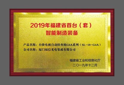 乐山am8亚美光电“台阶电极自动查抄机G4A系列产品” 获福建省首台（套）智能造作设备认定