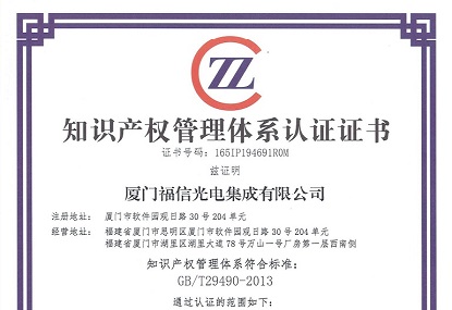 我司荣获知识产权治理系统认证证书